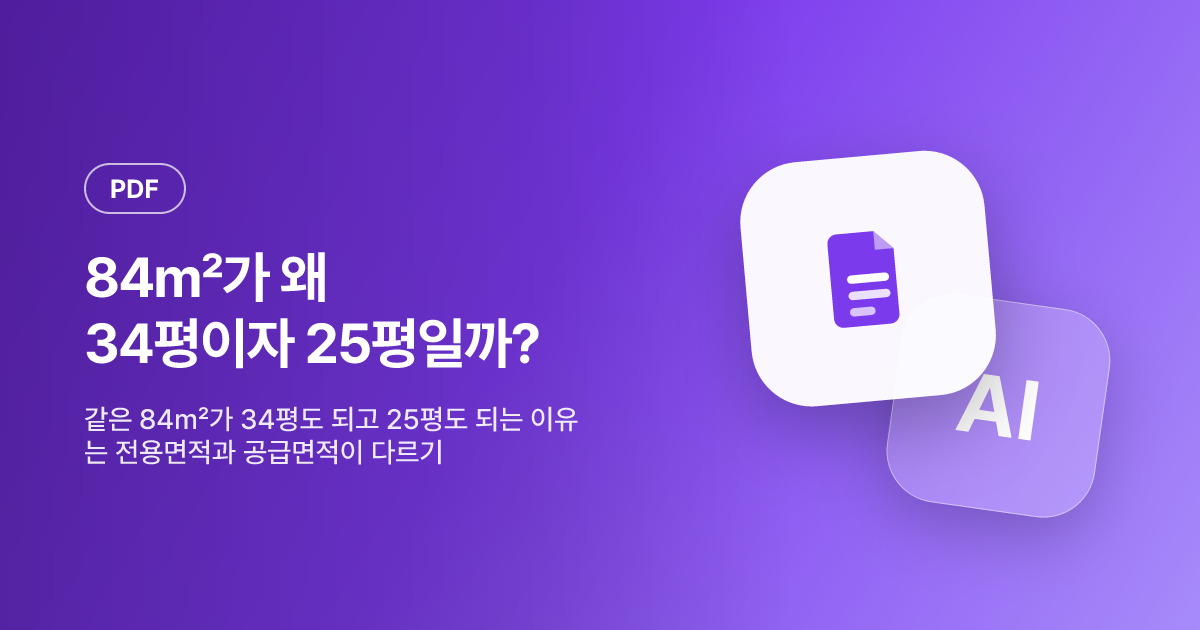 84㎡가 왜 34평이자 25평일까? — 전용·공급면적과 평↔㎡ 한 번에 정리