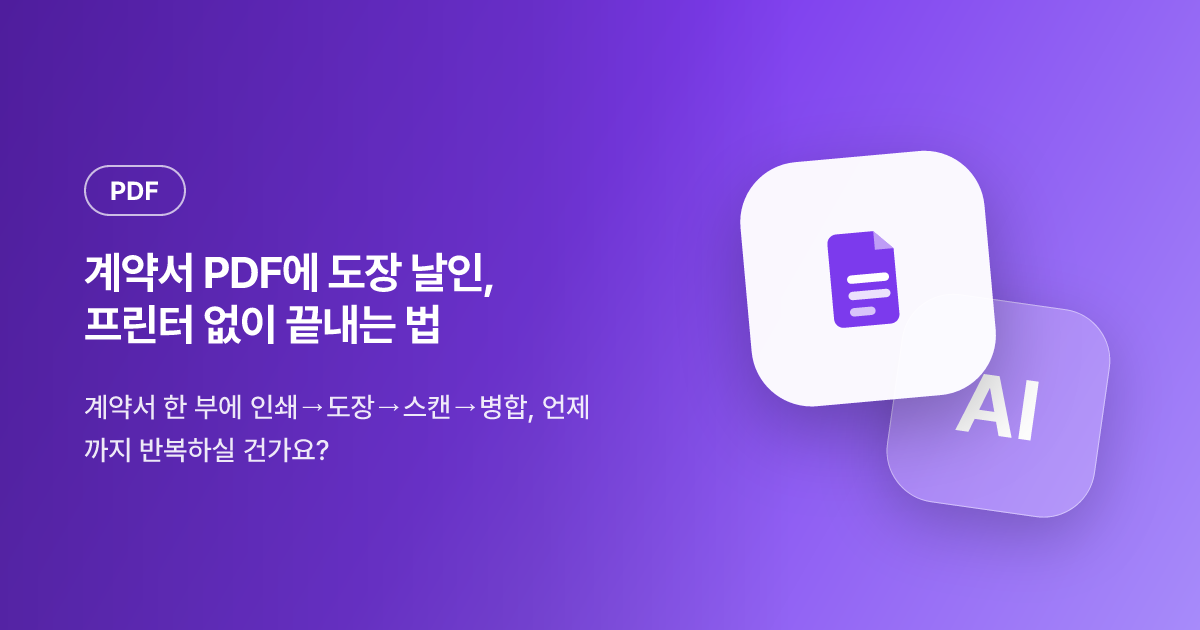 계약서 PDF에 도장 날인, 프린터 없이 끝내는 법 — 간인·계인까지