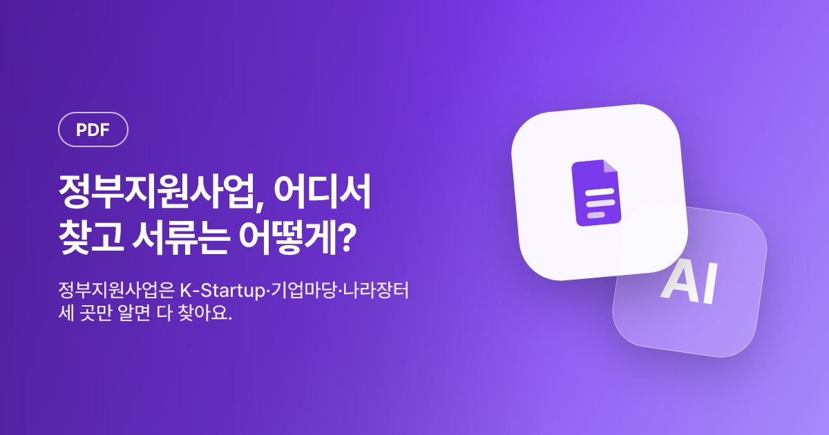 정부지원사업, 어디서 찾고 서류는 어떻게? — K-Startup·기업마당·나라장터 한눈에