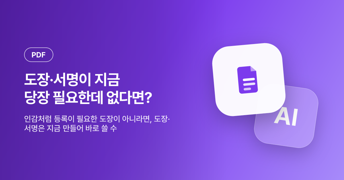 도장·서명이 지금 당장 필요한데 없다면? — 1분 만에 만들어 쓰는 법