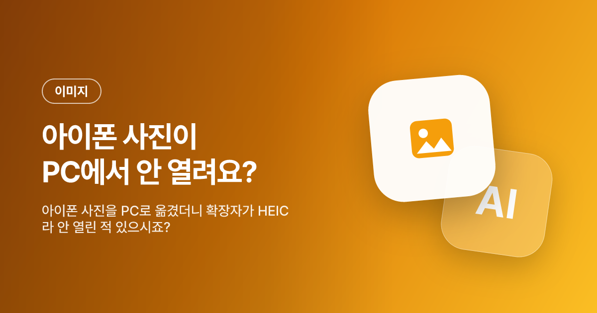 아이폰 사진이 PC에서 안 열려요? — HEIC를 JPG로 바꾸는 가장 쉬운 법