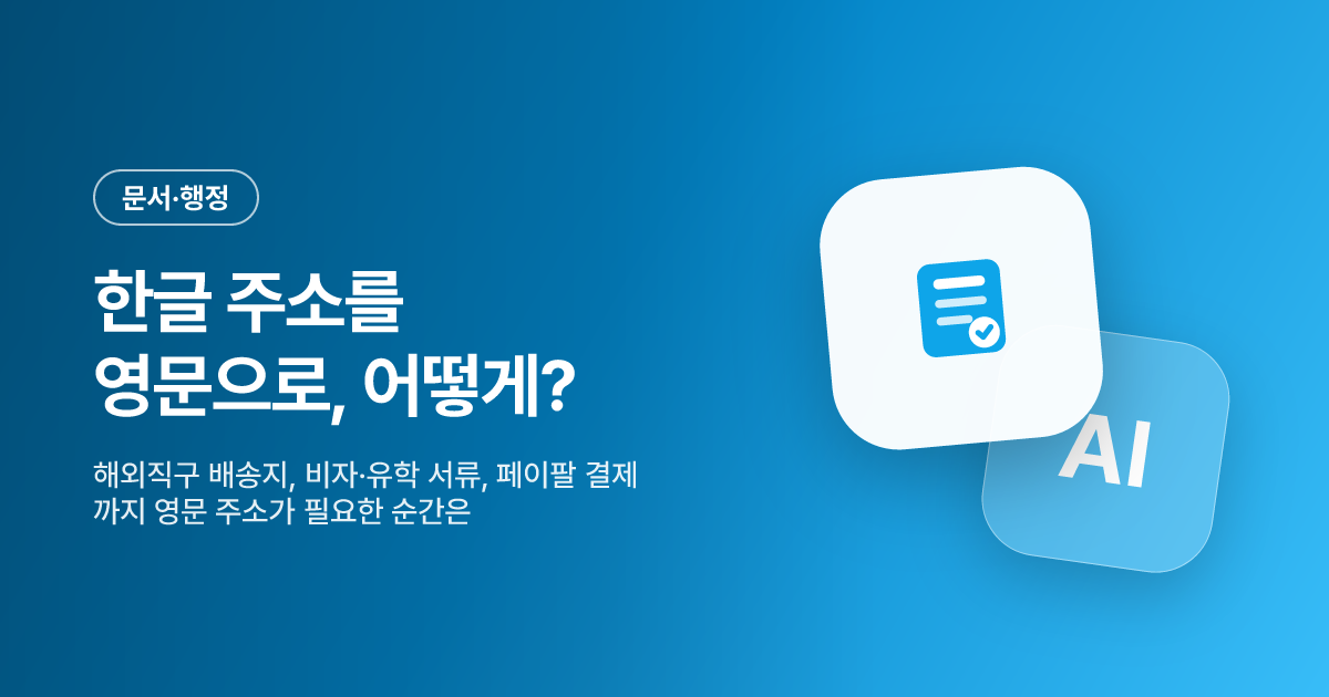 한글 주소를 영문으로, 언제 필요하고 어떻게 만들까? — 해외직구·서류 실전 가이드