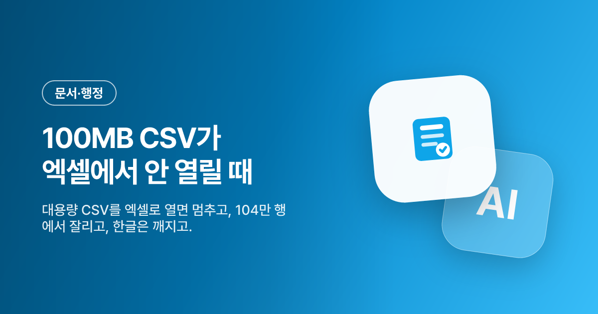 100MB CSV가 엑셀에서 안 열릴 때 — 열지 말고 뽑아내세요