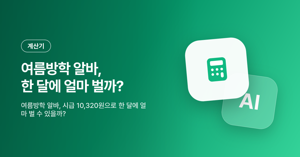 여름방학 알바, 한 달에 얼마나 벌 수 있을까?