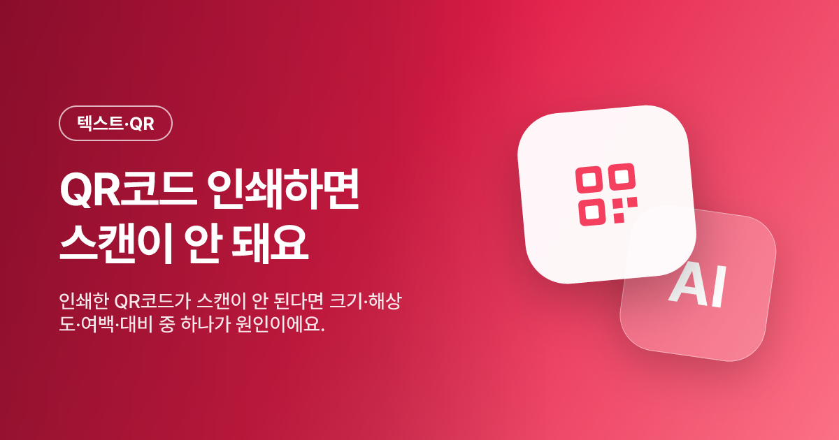 QR코드 인쇄하면 스캔이 안 돼요 — 최소 크기 2cm·300dpi·여백 규칙