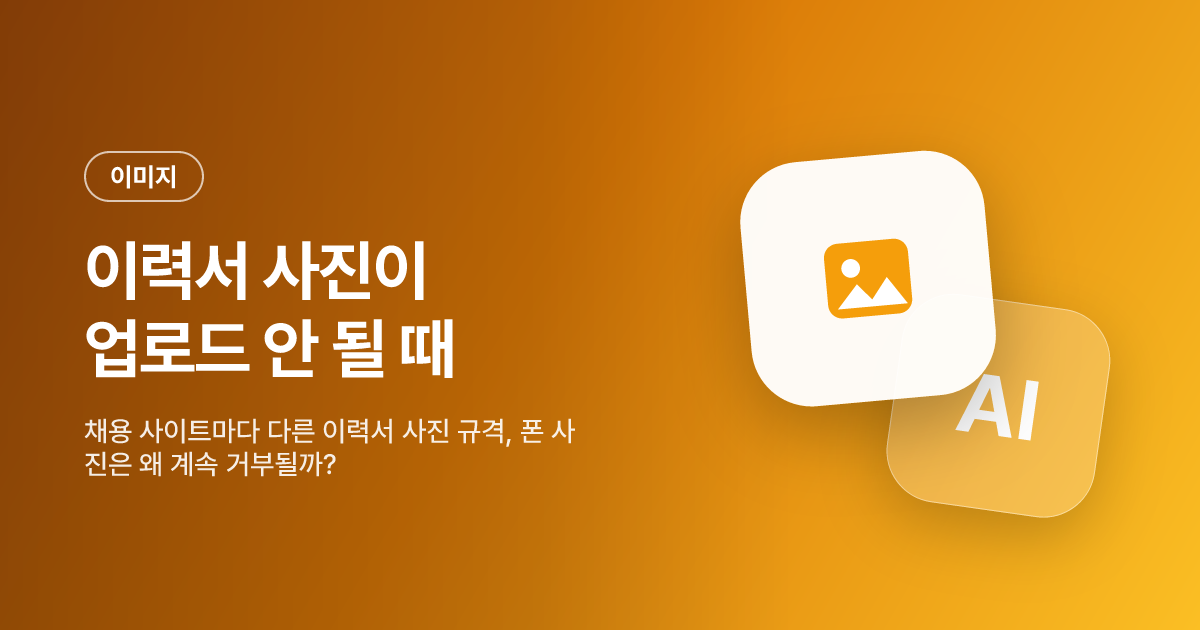 이력서 사진이 업로드 안 될 때 — 규격·용량 3분 해결법