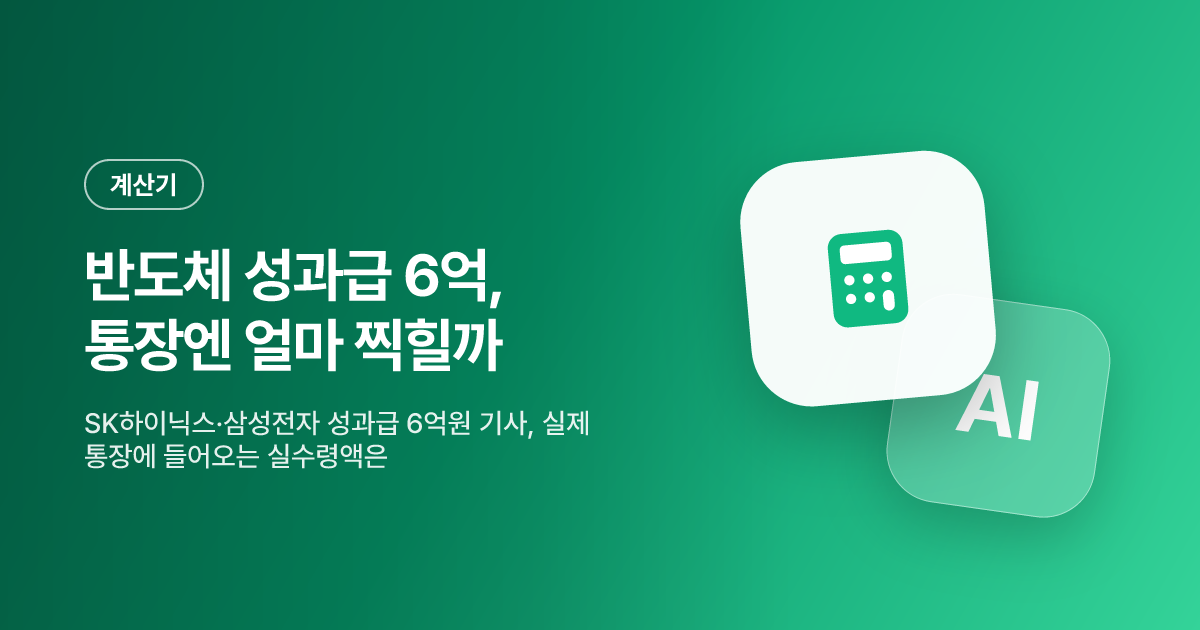 반도체 성과급 6억, 통장엔 얼마 찍힐까