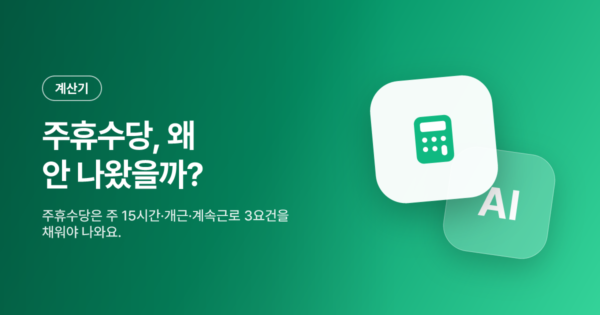 주휴수당, 왜 안 나왔을까? — 15시간·개근·계속근로 3요건과 직장인 퇴직 정산까지