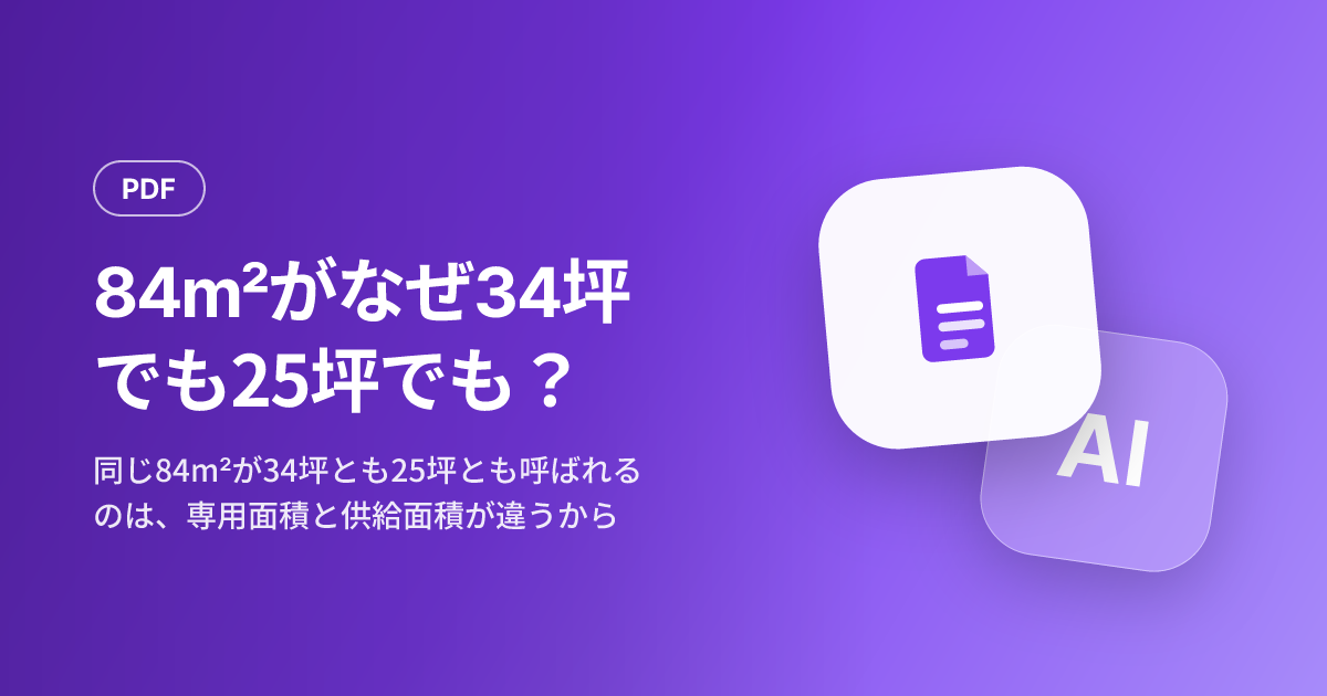84㎡がなぜ34坪でも25坪でも？ 専用・供給面積と坪↔㎡を一度に整理