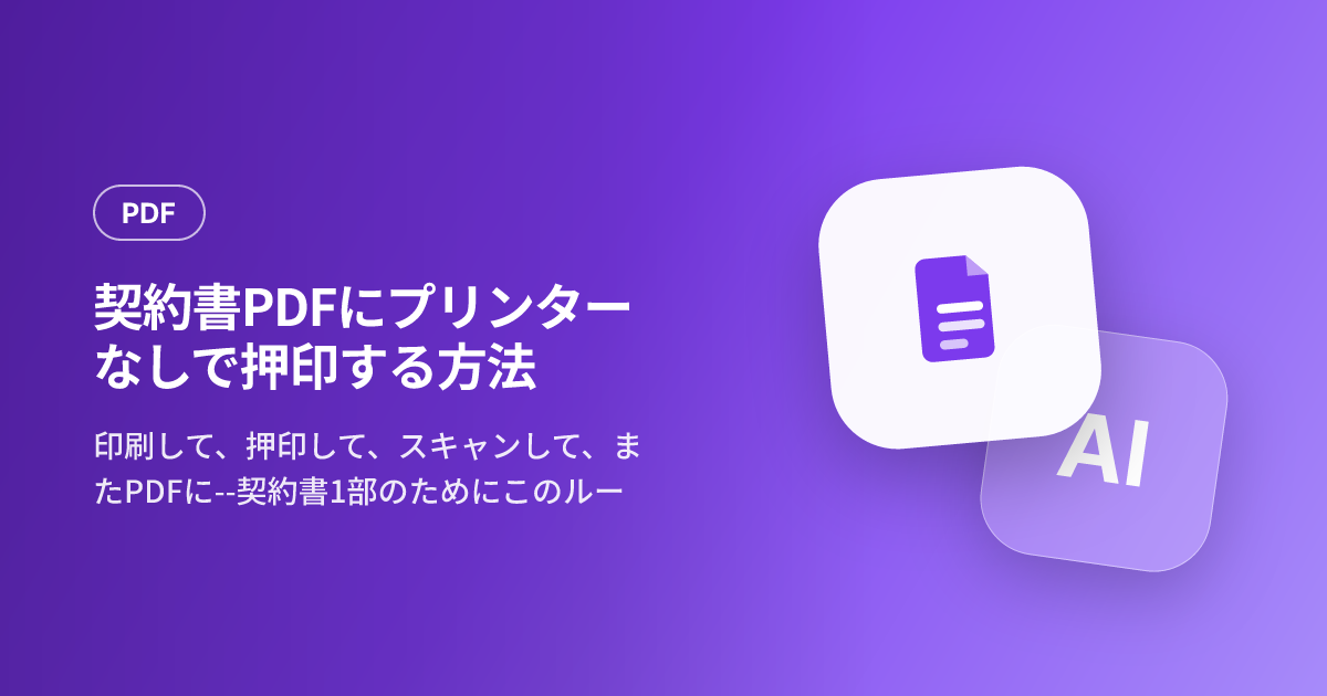 契約書PDFにプリンターなしで押印する方法 — 間印・契印まで
