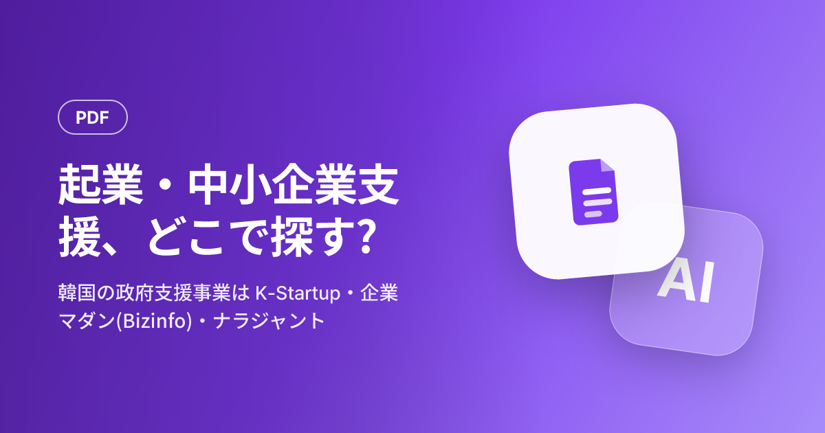 韓国の起業・中小企業支援事業、どこで探して書類はどう作る? — K-Startup・企業マダン・ナラジャント