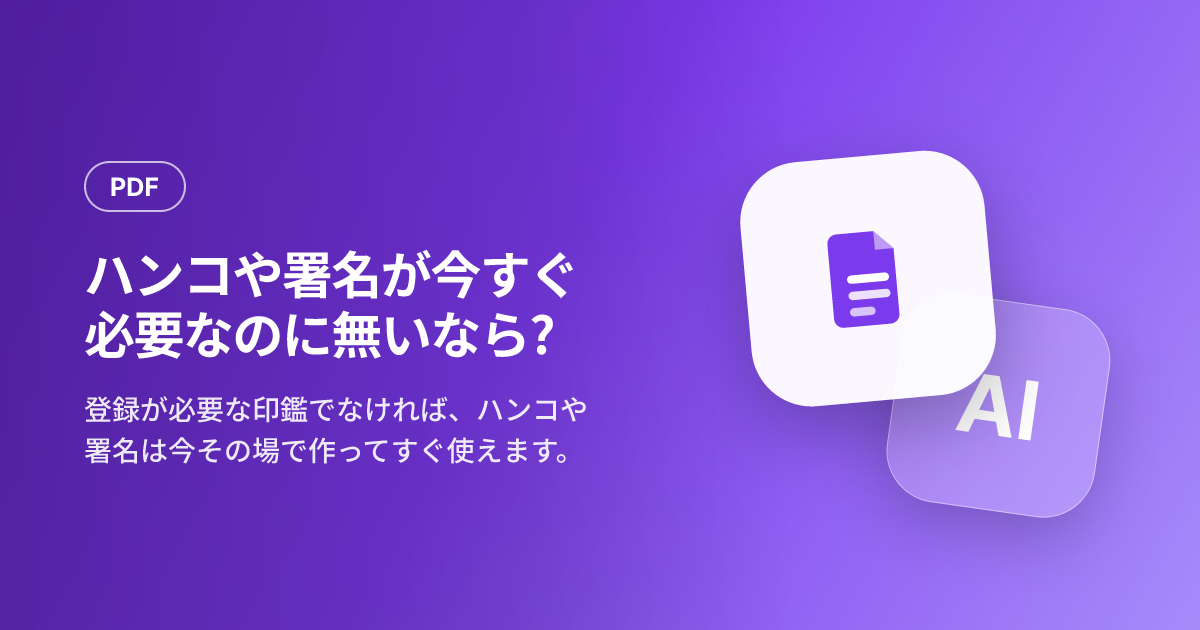 ハンコや署名が今すぐ必要なのに無いなら? — 1分で作って使う方法
