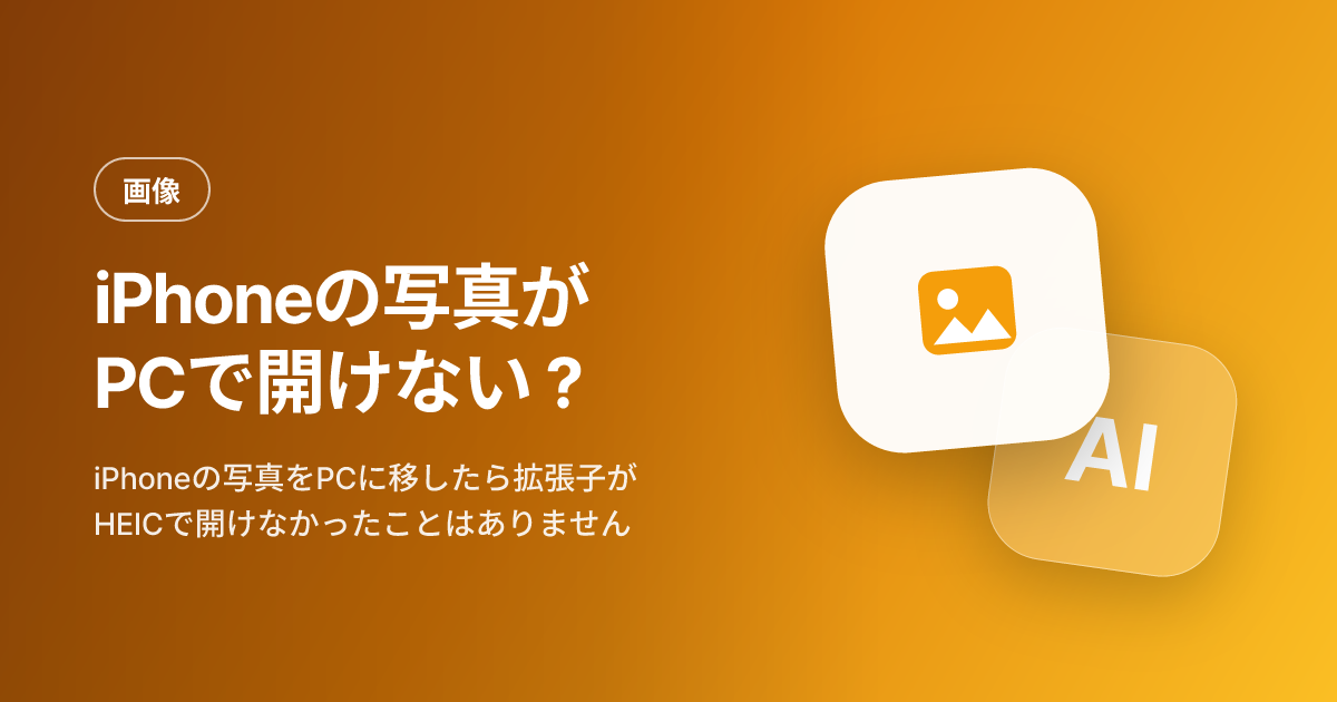 iPhoneの写真がPCで開けない？ HEICをJPGに変える一番かんたんな方法