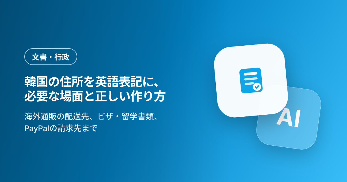 韓国の住所を英語表記に、必要な場面と正しい作り方 — 海外通販・書類の実践ガイド