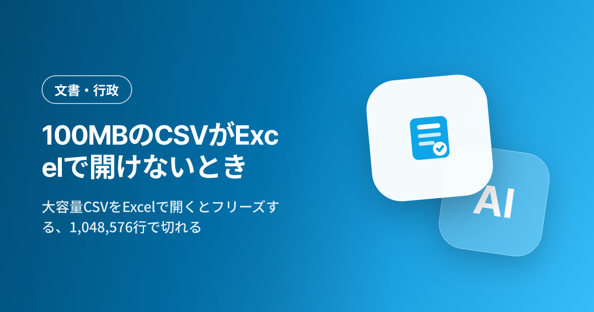 100MBのCSVがExcelで開けないとき — 開かずに「抽出」しましょう