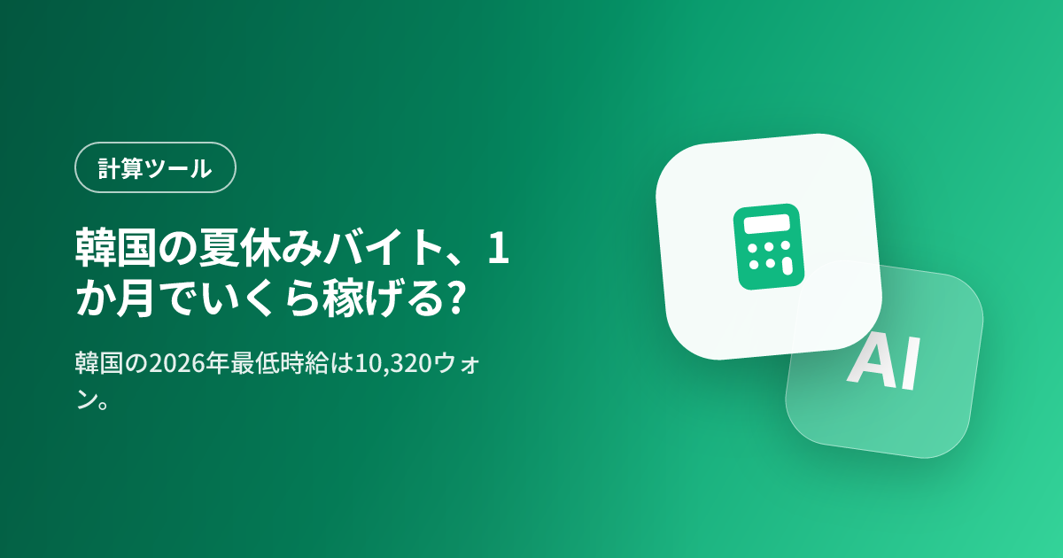 韓国の夏休みバイト、1か月でいくら稼げる?