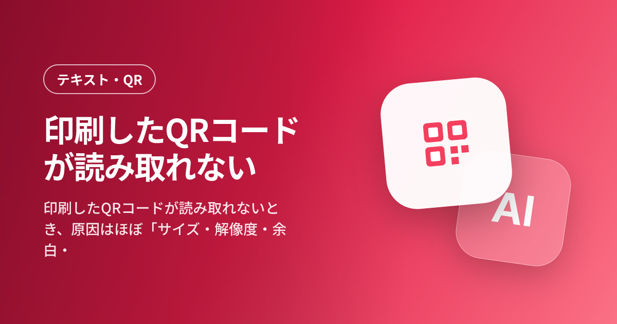 印刷したQRコードが読み取れない — 最小2cm・300dpi・余白のルール