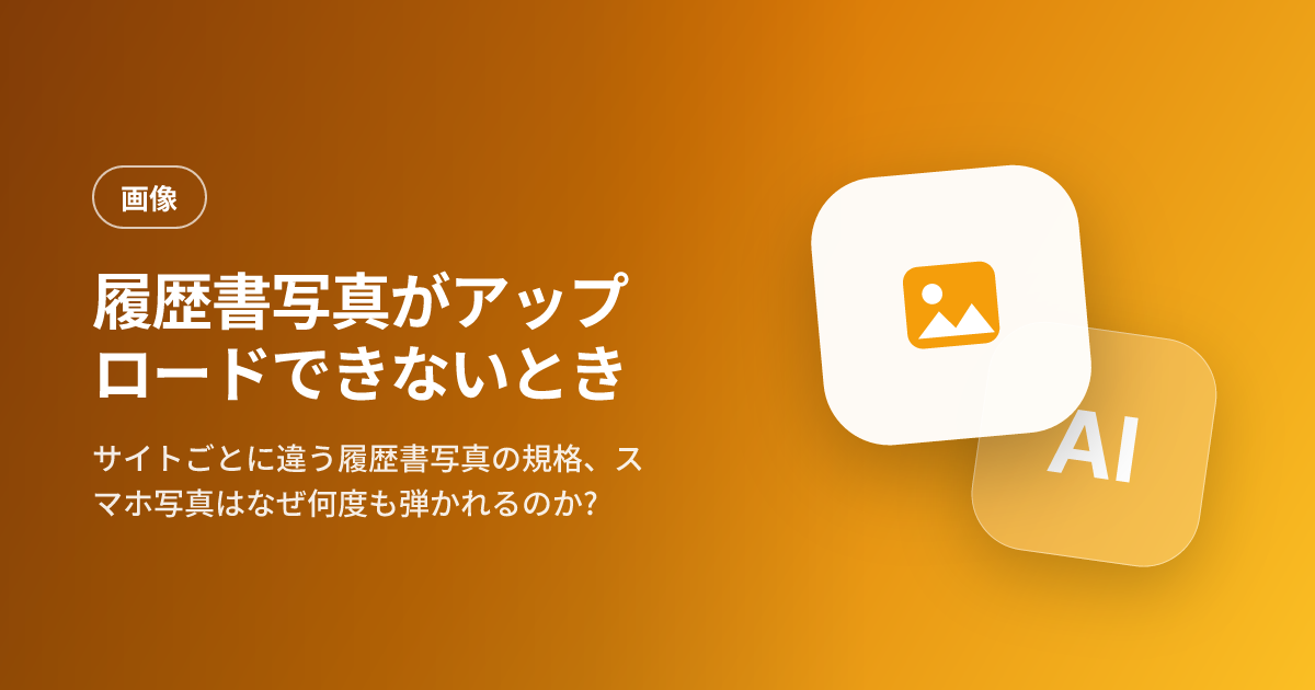 履歴書写真がアップロードできないとき — 規格・容量を3分で解決