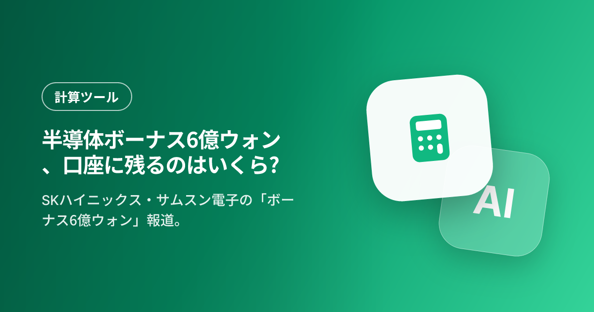 半導体ボーナス6億ウォン、口座に残るのはいくら?