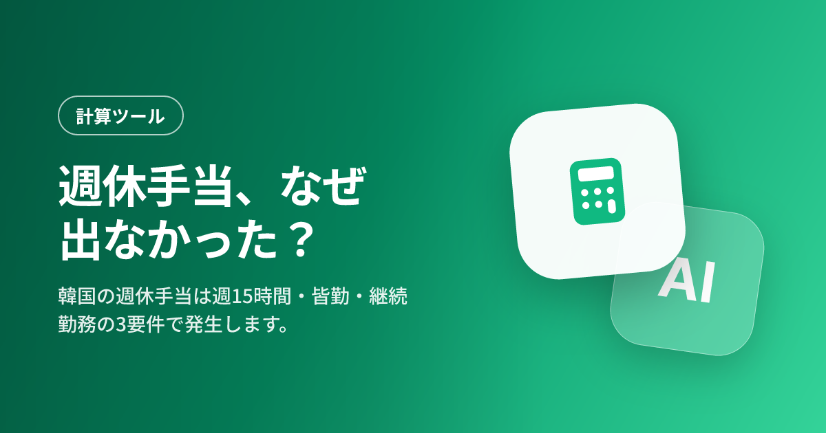 週休手当、なぜ出なかった？ 15時間・皆勤・継続勤務の3要件と退職精算まで